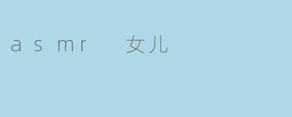《指尖轻语：一位ASMR创作者女儿的温暖治愈世界》